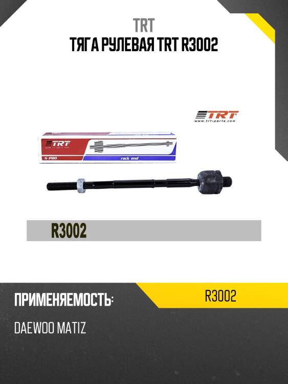 Тяга рулевая trt r3002