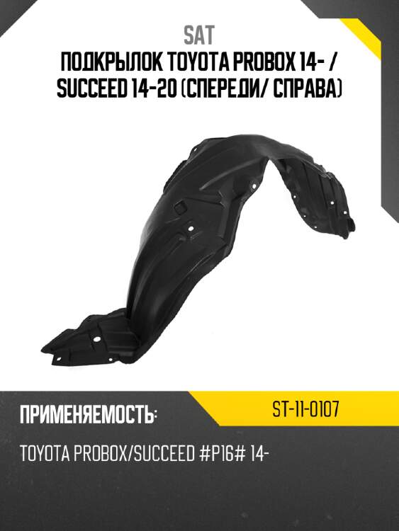 Подкрылок toyota probox 14-  sat st-11-0107