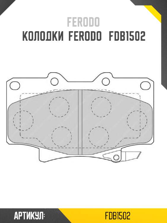 Колодки  ferodo   fdb1502