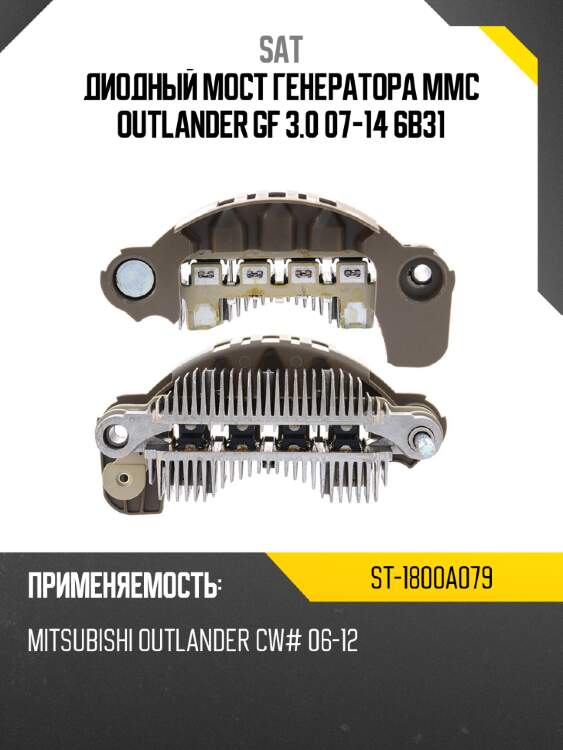 Диодный мост генератора mmc outlander gf 3.0 07-14 6b31 sat st-1800a079