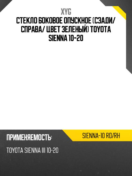Стекло боковое опускное сзади xyg sienna-10 rd/rh