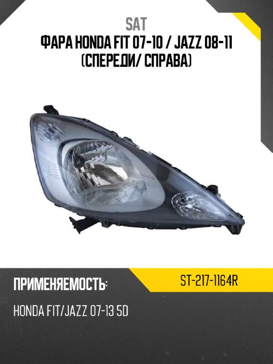 Фара honda fit 07-10  sat st-217-1164r