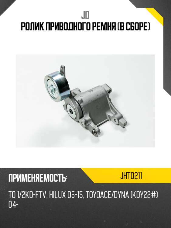 Ролик приводного ремня (в сборе) jd jht0211