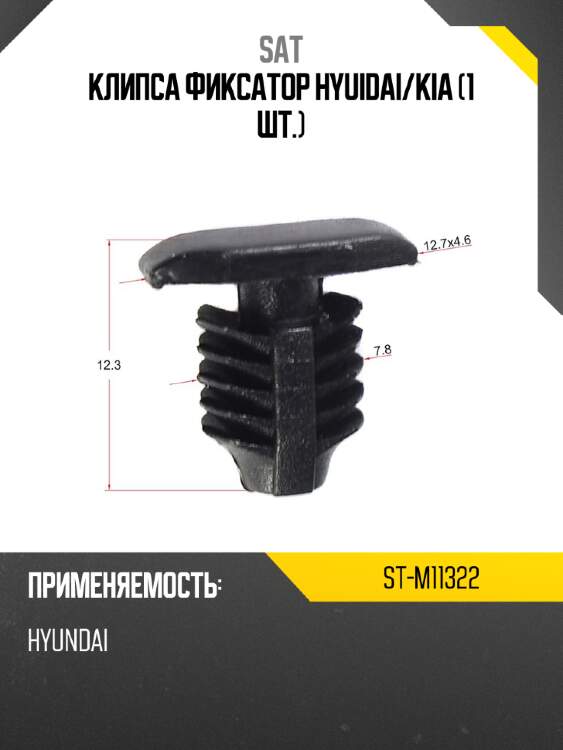 Клипса фиксатор hyuidai sat st-m11322