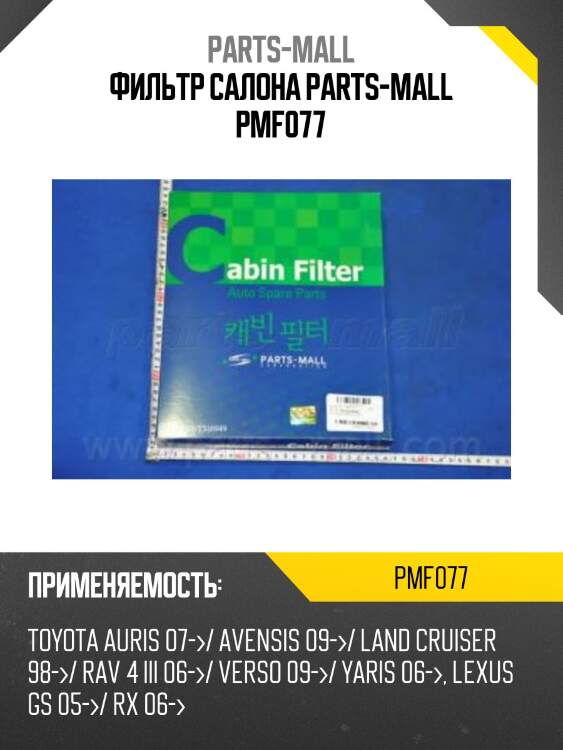 Фильтр салона стандарт parts-mall pmf077