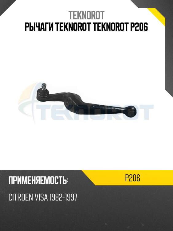 Рычаги teknorot teknorot p206