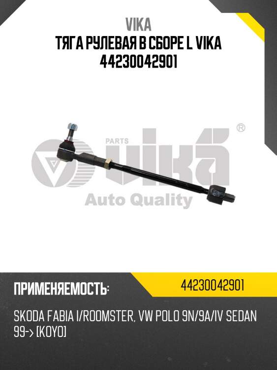 Тяга рулевая в сборе l vika 44230042901