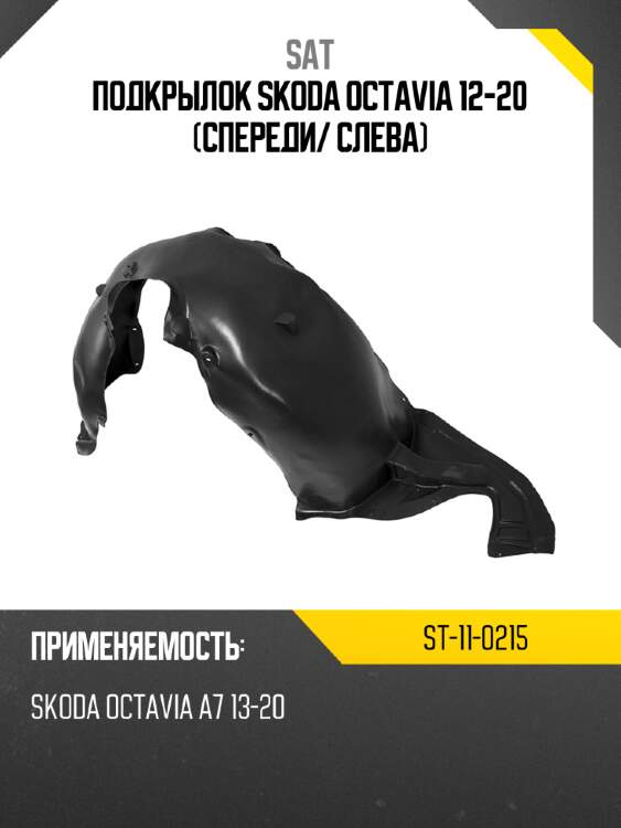 Подкрылок skoda octavia 12-20 спереди sat st-11-0215