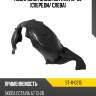 Подкрылок skoda octavia 12-20 спереди sat st-11-0215