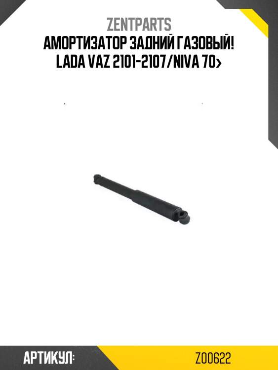 Амортизатор задний газовый!\ lada vaz 2101-2107/niva 70>