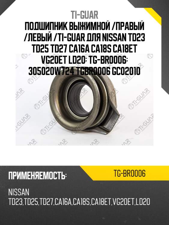 Подшипник выжимной /правый /левый /ti-guar для nissan td23 td25 td27 ca16a ca18s ca18et vg20et ld20  tg-br0006  305020w724 tgbr0006 gc02010