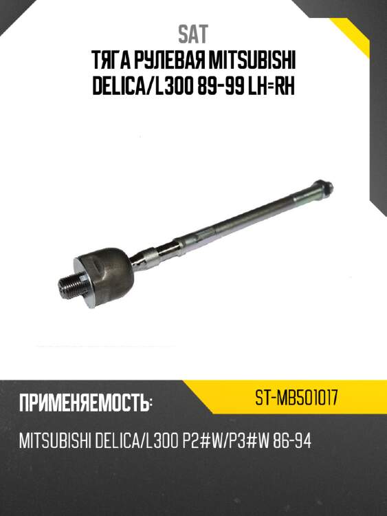 Тяга рулевая mitsubishi delica sat st-mb501017