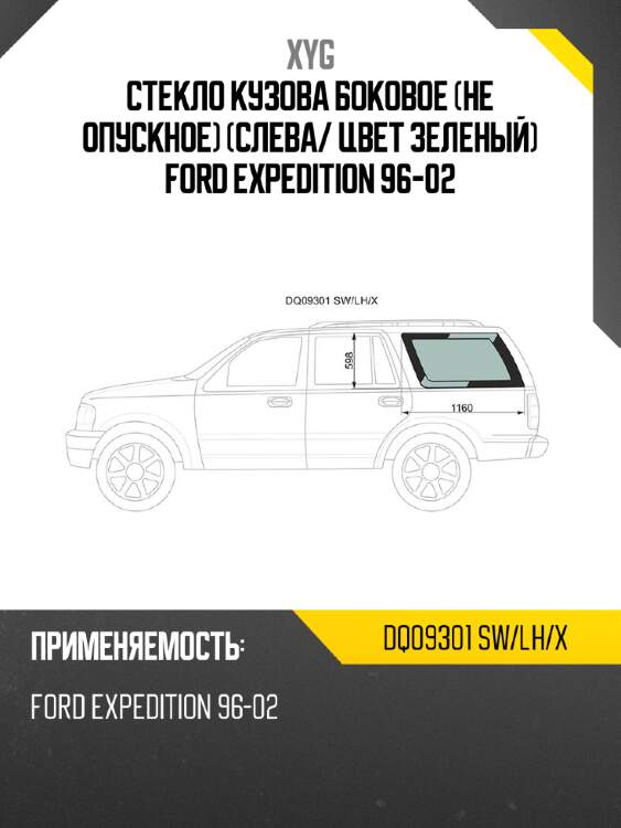 Стекло кузова боковое не опускное слева xyg dq09301 sw/lh/x