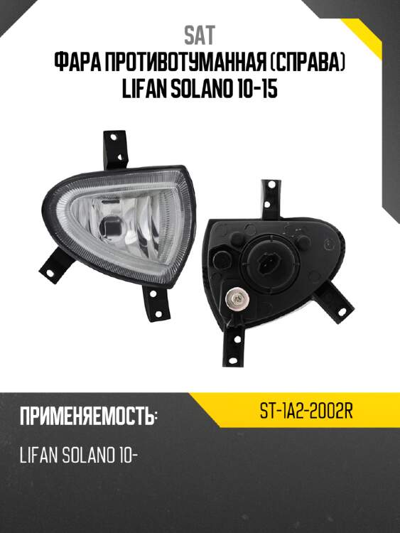 Фара противотуманная справа lifan solano 10-15 sat st-1a2-2002r
