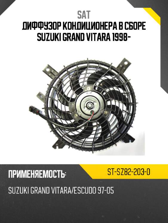 Диффузор кондиционера в сборе suzuki grand vitara 1998- sat st-sz82-203-0