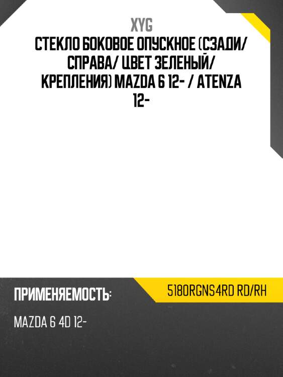 Стекло боковое опускное сзади xyg 5180rgns4rd rd/rh