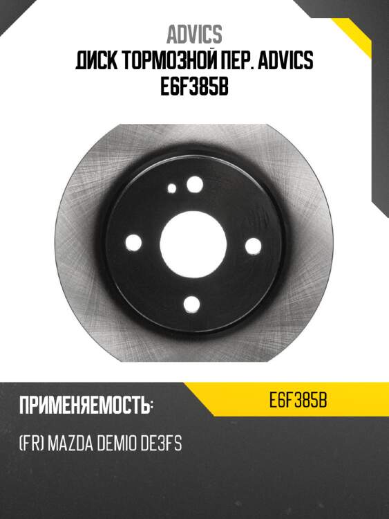 Диск тормозной пер. advics e6f385b