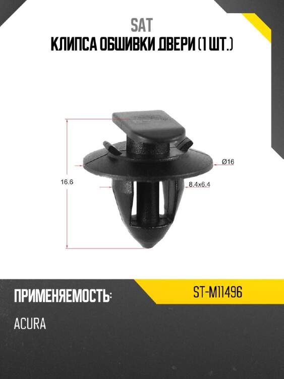 Клипса обшивки двери 1 шт. sat st-m11496
