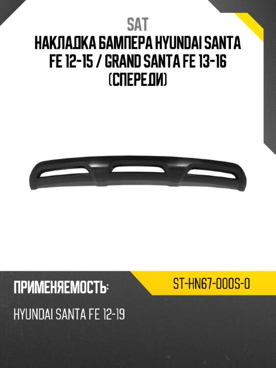 Накладка бампера hyundai santa fe 12-15  sat st-hn67-000s-0