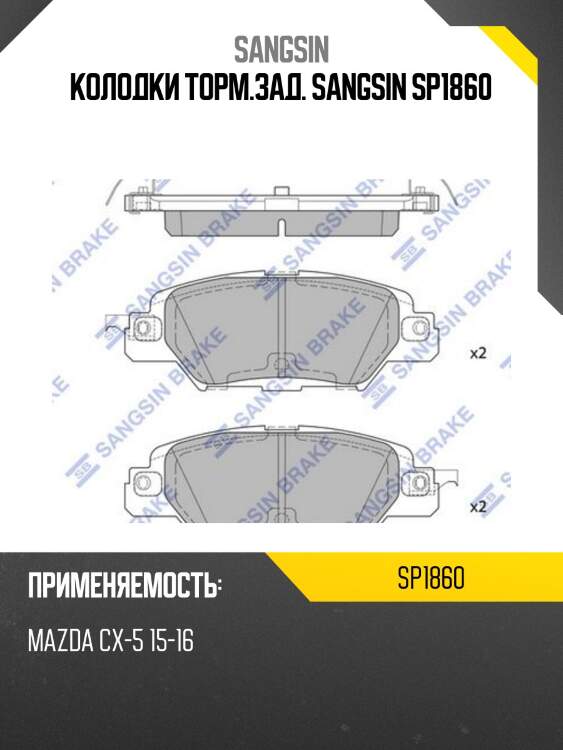 Колодки торм.зад. sangsin sp1860