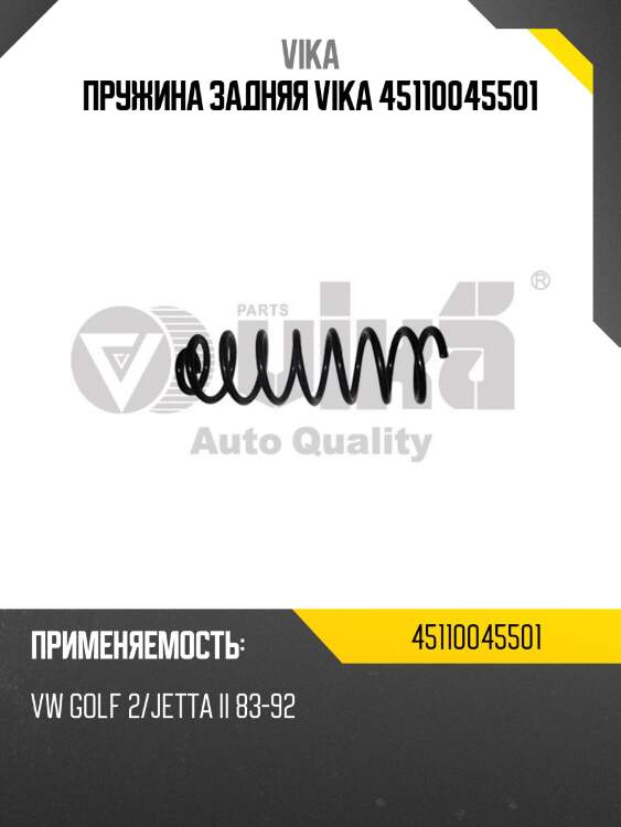Пружина задняя vika 45110045501
