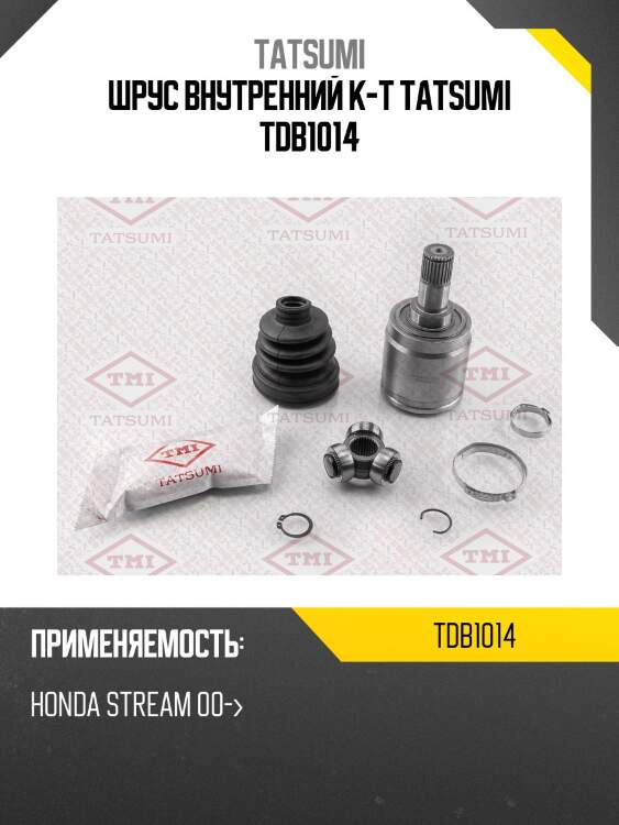 Шрус внутренний к-т tatsumi tdb1014