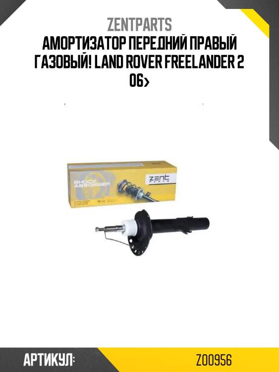 Амортизатор передний правый газовый!\ land rover freelander 2 06>