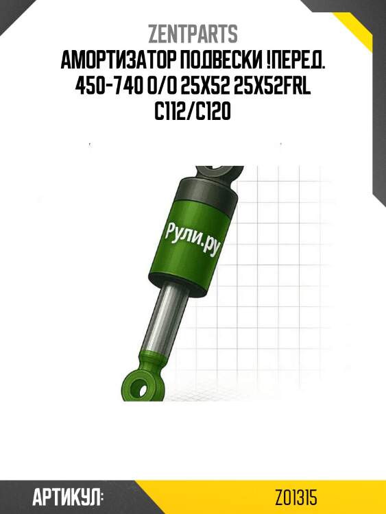 Амортизатор подвески !перед. 450-740 o/o 25x52 25x52\frl c112/c120
