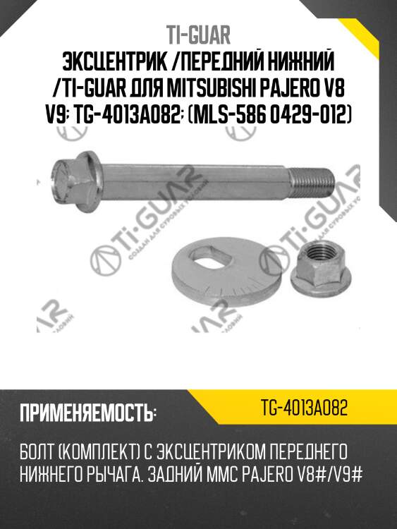 Эксцентрик /передний нижний /ti-guar для mitsubishi pajero v8 v9  tg-4013a082  (mls-586 0429-012)