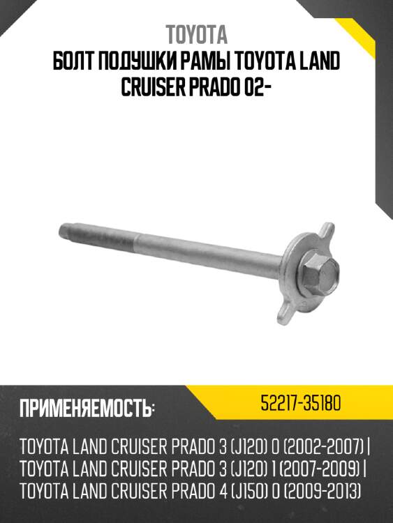 Болт подушки рамы toyota land cruiser prado 02- toyota 52217-35180