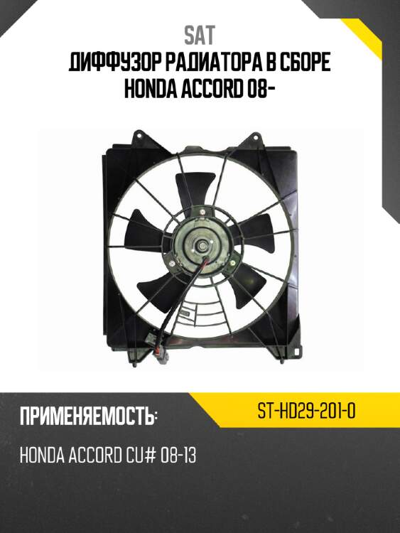 Диффузор радиатора в сборе honda accord 08- sat st-hd29-201-0