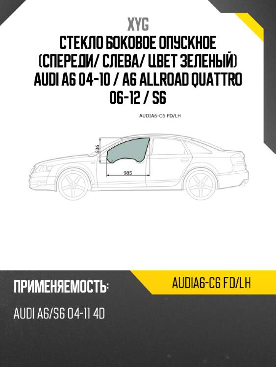Стекло боковое опускное спереди xyg audia6-c6 fd/lh