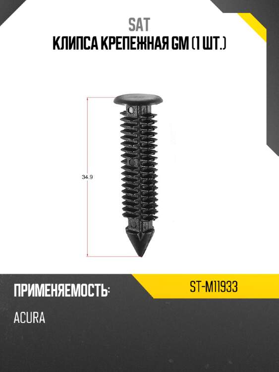 Клипса крепежная gm 1 шт. sat st-m11933
