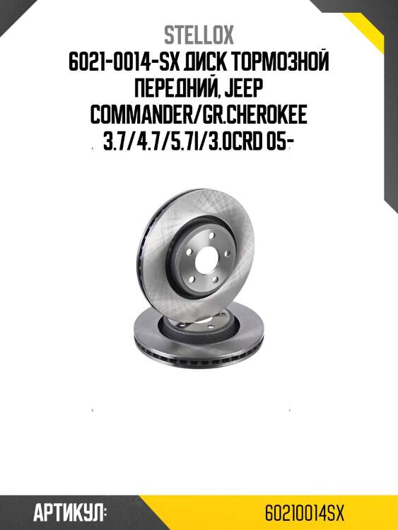 6021-0014-sx диск тормозной передний, jeep commander/gr.cherokee 3.7/4.7/5.7i/3.0crd 05-