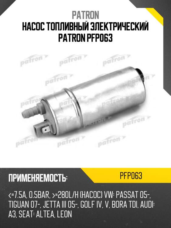 Насос топливный электрический patron pfp063