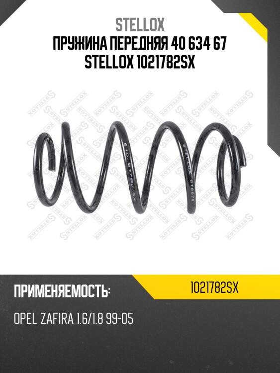 Пружина передняя 40 634 67 stellox 1021782sx