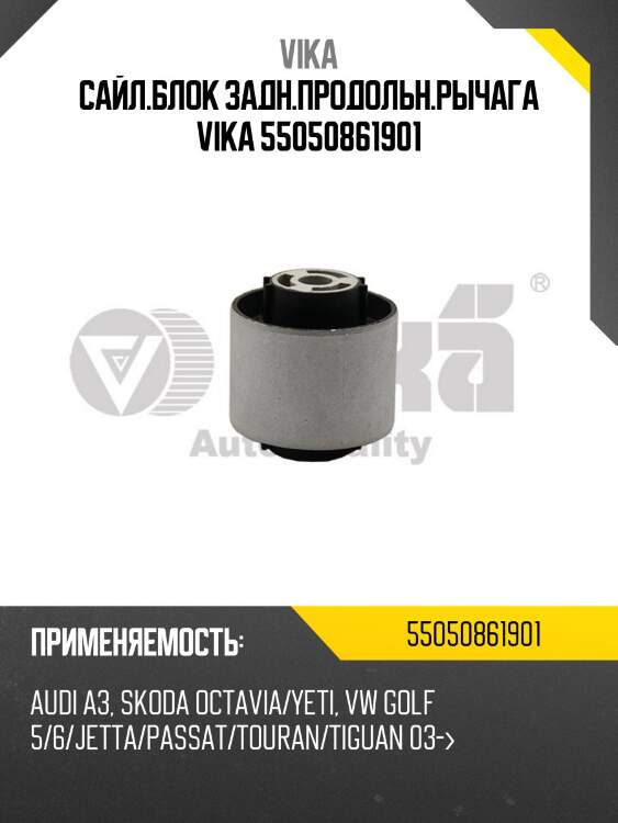 Сайл.блок задн.продольн.рычага vika 55050861901