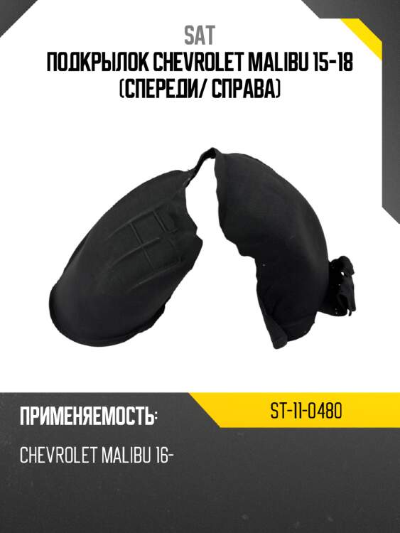 Подкрылок chevrolet malibu 15-18 спереди sat st-11-0480