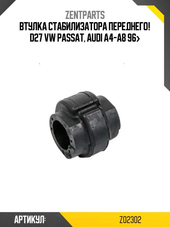 Втулка стабилизатора переднего! d27\ vw passat, audi a4-a8 96>