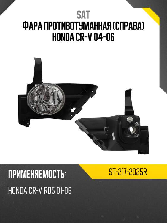 Фара противотуманная справа honda cr-v 04-06 sat st-217-2025r