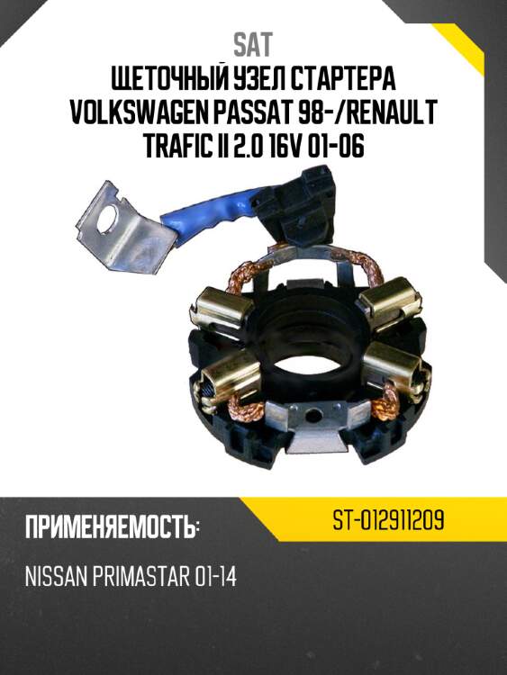Щеточный узел cтартера volkswagen passat 98- sat st-012911209