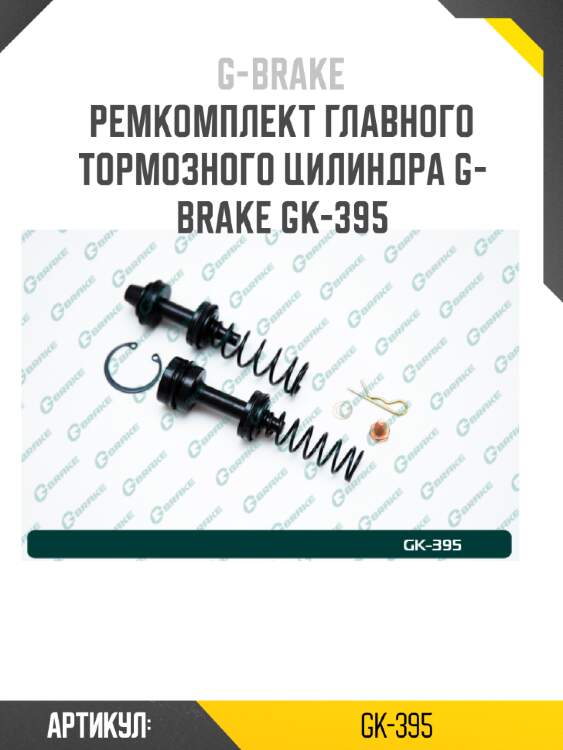 Ремкомплект главного тормозного цилиндра g-brake gk-395