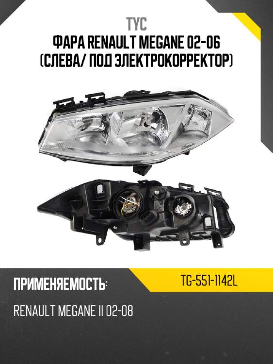 Фара renault megane 02-06 слева tyc tg-551-1142l