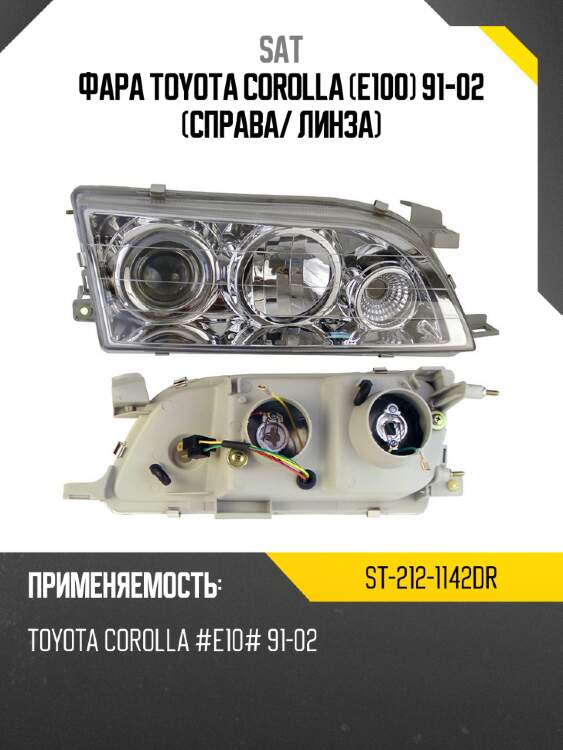 Фара toyota corolla e100 91-02 справа sat st-212-1142dr
