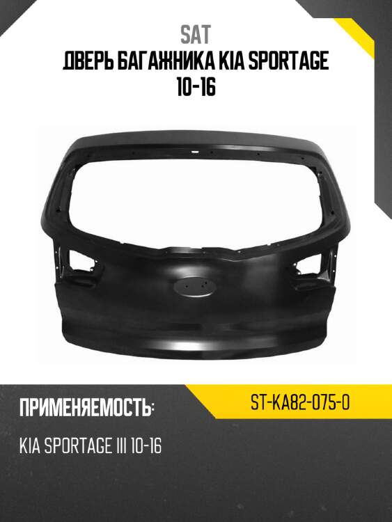 Дверь багажника kia sportage 10-16 sat st-ka82-075-0