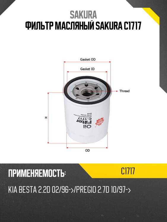 Фильтр масляный sakura c1717