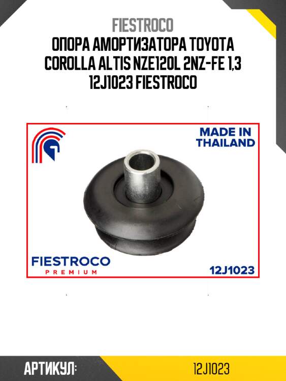Опора амортизатора toyota corolla altis nze120l 2nz-fe 1,3 12j1023 fiestroco