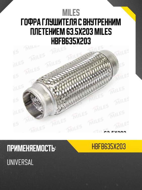 Труба гофрированная (гофра) внутренним плетением 63.5x203 (bosal 265-339) hbfb63.5x203 miles
