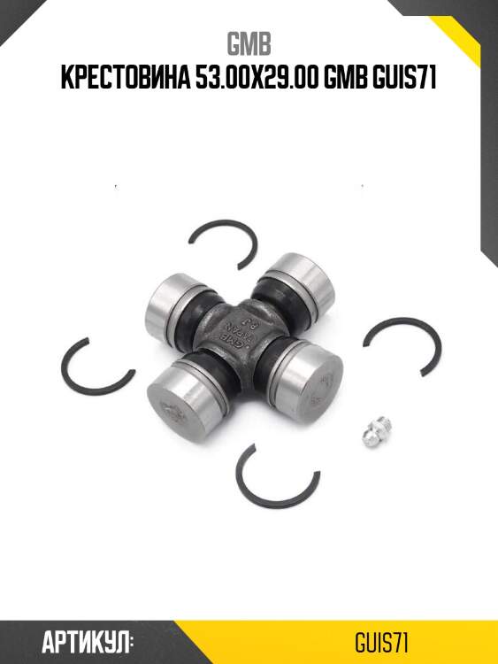 Крестовина 53.00х29.00 gmb guis71