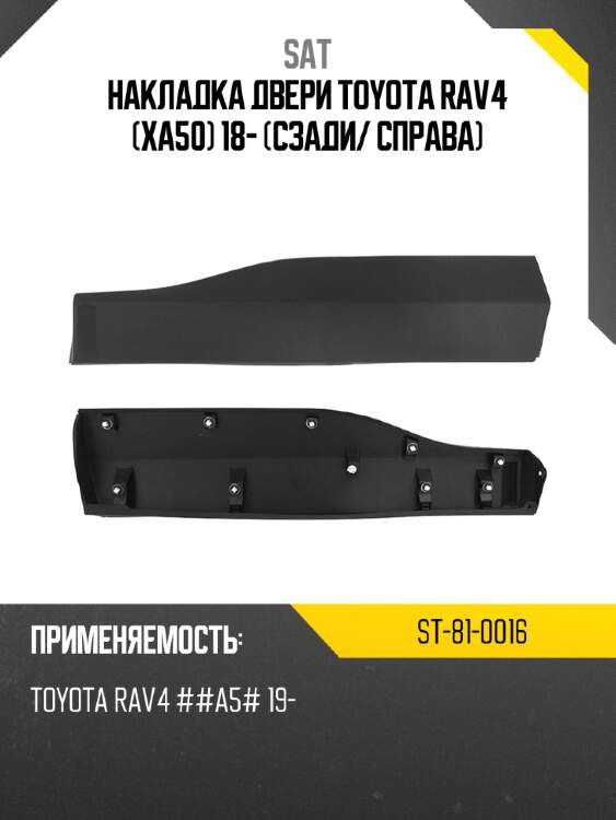 Накладка двери toyota rav4 xa50 18- сзади sat st-81-0016